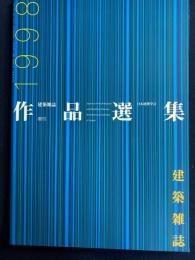 建築雑誌. 作品選集 : architecture of the year　1998