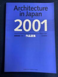 建築雑誌. 作品選集 : architecture of the year　2001