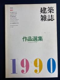 建築雑誌. 作品選集 : architecture of the year　1990
