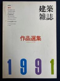 建築雑誌. 作品選集 : architecture of the year　1991