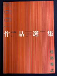 建築雑誌. 作品選集 : architecture of the year　1999