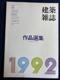 建築雑誌. 作品選集 : architecture of the year　1992