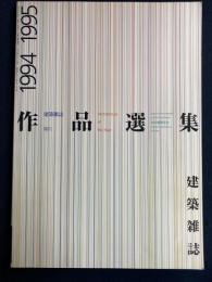 建築雑誌. 作品選集 : architecture of the year　1994-1995