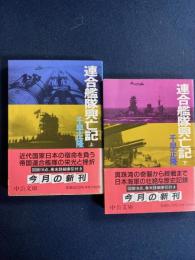 連合艦隊興亡記　上・下巻　2冊