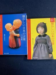 懐かしい日本の言葉ミニ辞典 : NPO直伝塾プロデュースレッドブック　正・続　2冊