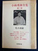 小林秀雄全集