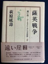 薩英戦争