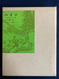 ハイジ