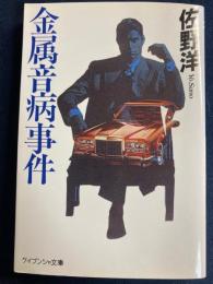 金属音病事件