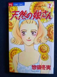 天然の娘さん
