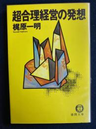 超合理経営の発想