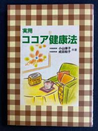 実用ココア健康法 : 成人病、便秘、貧血、美容・痩身などによく効く驚くべき健康食品