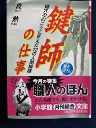 鍵師の仕事 : 鍵穴の向こうに見えた12人の人間模様