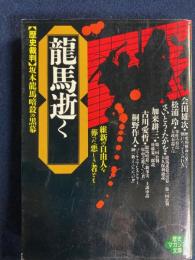 竜馬逝く : <歴史裁判>坂本竜馬暗殺の黒幕 維新の自由人を葬った悪しき者ども