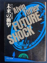 未来の衝撃