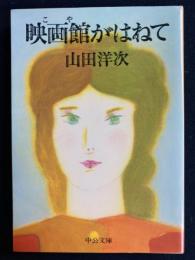 映画館がはねて