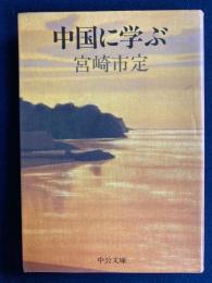 中国に学ぶ