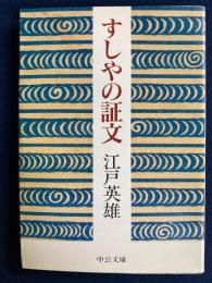 すしやの証文