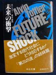 未来の衝撃