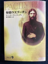 怪僧ラスプーチン