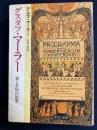 グスタフ・マーラー : 愛と苦悩の回想 ＜中公文庫＞