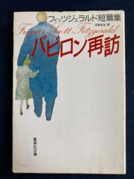 バビロン再訪 : フィッツジェラルド短篇集