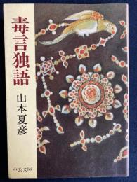 毒言独語