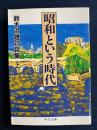 昭和という時代 : 鈴木治雄対談集 上巻 ＜中公文庫＞
