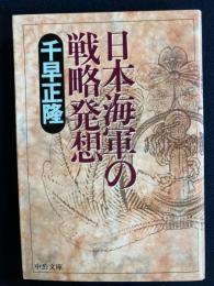 日本海軍の戦略発想