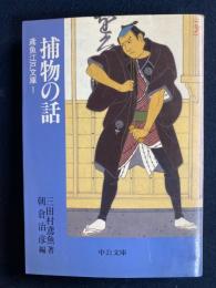 捕物の話