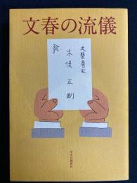 文春の流儀