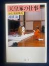 天皇家の仕事 : 読む「皇室事典」 ＜文春文庫＞