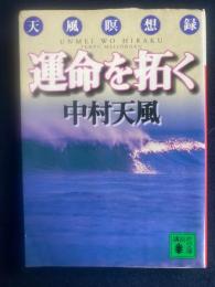 運命を拓く : 天風瞑想録