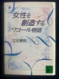 女性を創造する : ワコール物語