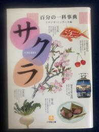 百分の一科事典・サクラ