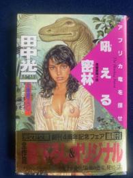 吼える密林 : アフリカ竜を探せ 長編冒険小説