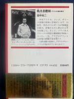 吼える密林 : アフリカ竜を探せ 長編冒険小説