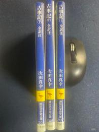 古事記　上中下　３冊