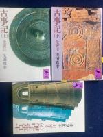 古事記　上中下　３冊