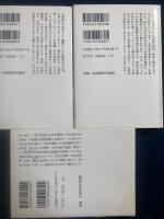 古事記　上中下　３冊