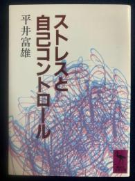 ストレスと自己コントロール