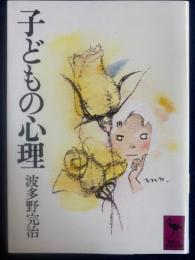 子どもの心理