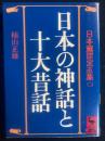 日本の神話と十大昔話　-日本童話宝玉集②- ＜講談社学術文庫＞