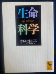生命科学