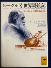 ビーグル号世界周航記 : ダーウィンは何をみたか