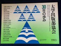 大学出版部協会30年の歩み : 1993