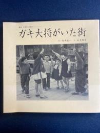 ガキ大将がいた街 : 新潟子供たちの情景