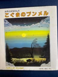 お月さまをのんだこぐまのプンメル