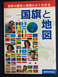 国旗と地図 : 世界の歴史と地理がよくわかる