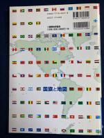 国旗と地図 : 世界の歴史と地理がよくわかる